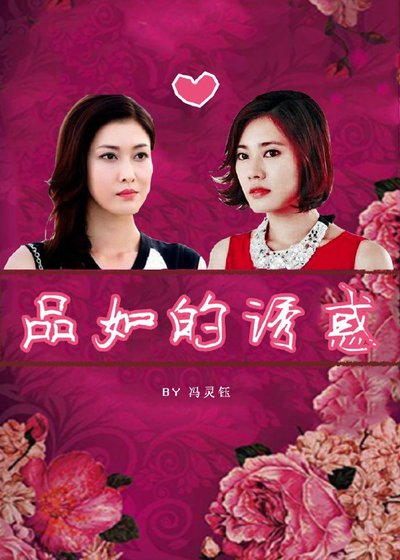 重生之品如的誘惑