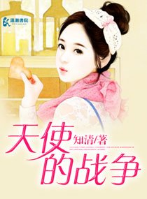 天使的戰爭