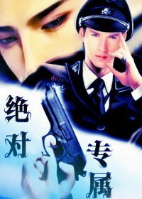 绝对专属Ⅱ