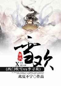 （西門吹雪vs李尋歡同人）雪歡