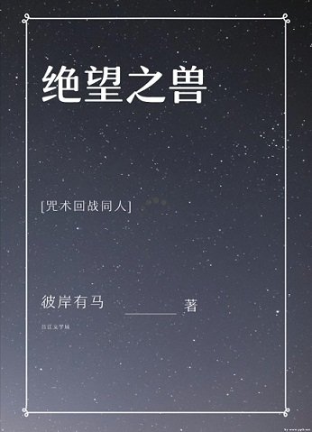 （咒术回战同人）[咒术回战]绝望之兽