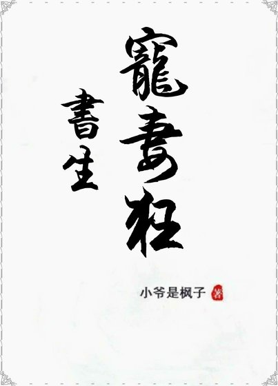 書生寵妻狂gl
