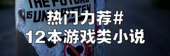 热门力荐#12本游戏类小说