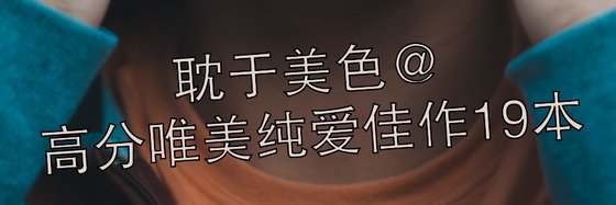 耽於美色@高分唯美純愛佳作19本