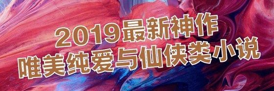 2019最新神作唯美纯爱与仙侠类小说
