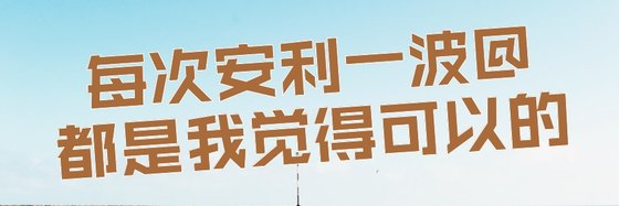 每次安利一波@都是我覺得可以的