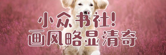 小众书社！画风略显清奇