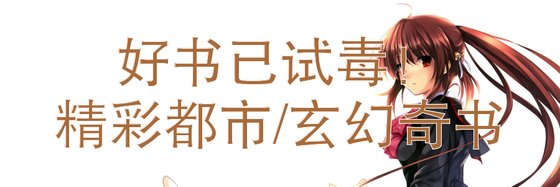好书已试毒！精彩都市/玄幻奇书
