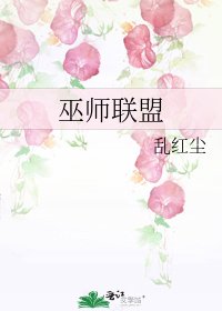 巫师联盟