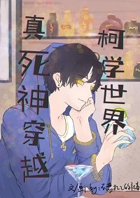 （名柯同人）真死神穿越柯學世界