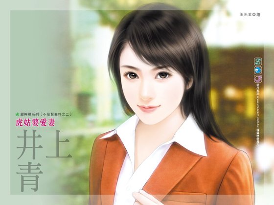 虎姑婆爱妻（不是贤妻料之二）